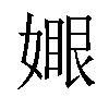 𡡆汉字