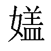 𡡇汉字