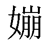 𡡈汉字