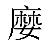 𡡉汉字