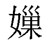 𡡊汉字