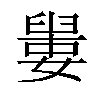 𡡋汉字