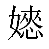 𡡌汉字