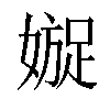 𡡍汉字