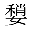 𡡏汉字