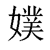 𡡐汉字