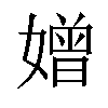 𡡑汉字