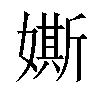 𡡒汉字