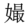 𡡔汉字