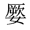 𡡕汉字