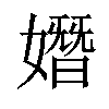 𡡖汉字