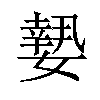 𡡘汉字