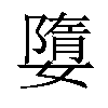 𡡙汉字