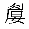 𡡚汉字