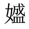 𡡛汉字