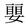 𡡜汉字