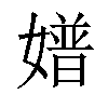 𡡝汉字