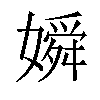 𡡞汉字