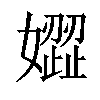 𡡟汉字