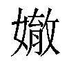 𡡠汉字