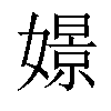 𡡡汉字