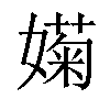 𡡣汉字