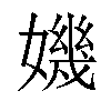 𡡤汉字