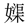 𡡥汉字