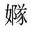 𡡦汉字