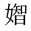 𡡧汉字