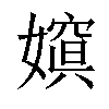 𡡨汉字