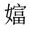 𡡩汉字