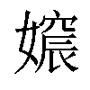 𡡪汉字