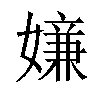 𡡫汉字