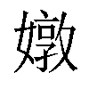 𡡬汉字