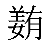 𡡭汉字