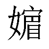 𡡮汉字