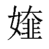 𡡰汉字