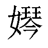 𡡱汉字