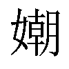 𡡲汉字