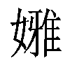 𡡳汉字