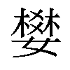 𡡴汉字