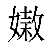 𡡵汉字