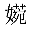 𡡶汉字