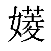 𡡷汉字