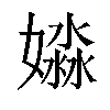 𡡺汉字