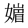 𡡻汉字