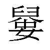 𡡼汉字