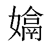 𡡽汉字