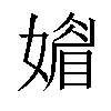 𡡾汉字